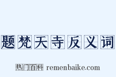 题梵天寺反义词是什么意思的图片